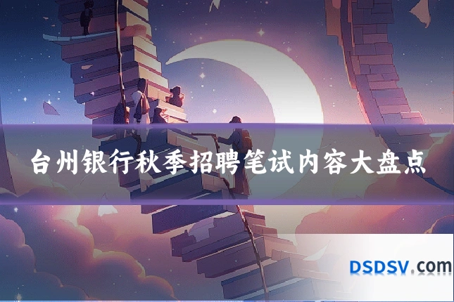 台州银行秋季招聘笔试内容大盘点
