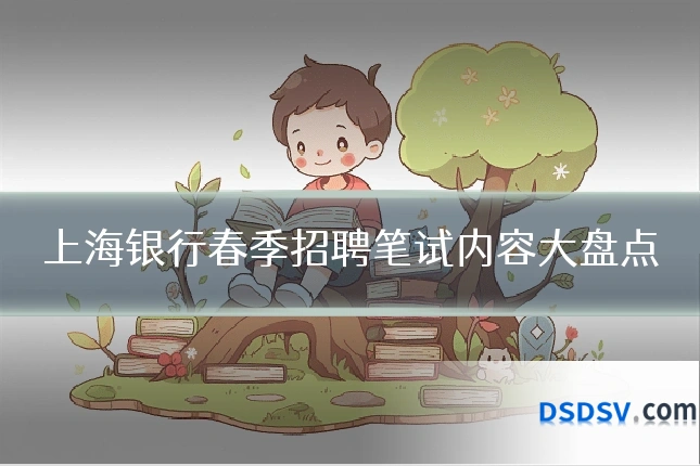 上海银行春季招聘笔试内容大盘点
