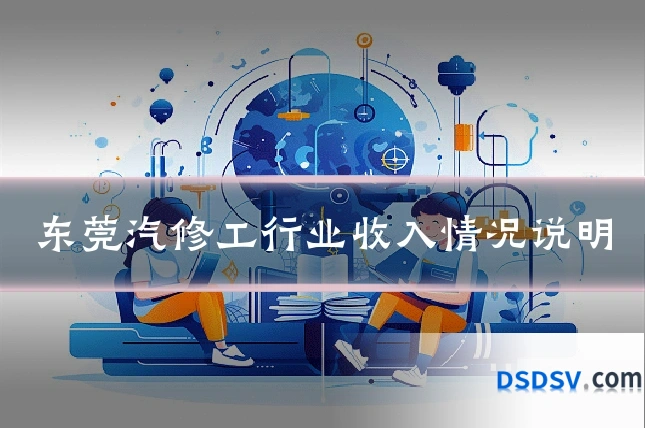 东莞汽修工行业收入情况说明