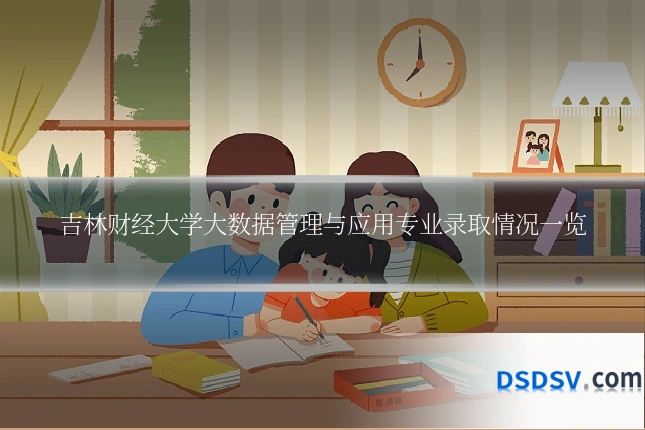 吉林财经大学大数据管理与应用专业录取情况一览