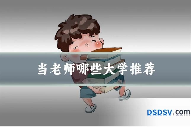 当老师哪些大学推荐