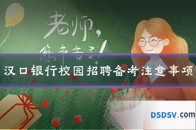 汉口银行校园招聘备考注意事项