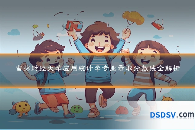 吉林财经大学应用统计学专业录取分数线全解析