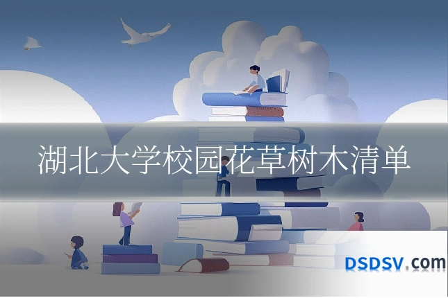 湖北大学校园花草树木清单
