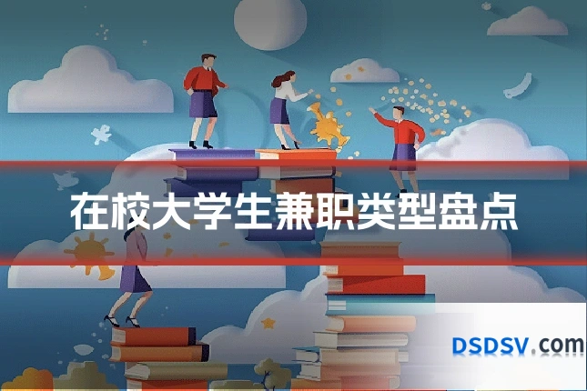 在校大学生兼职类型盘点
