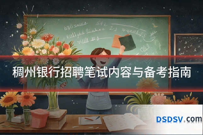 稠州银行招聘笔试内容与备考指南