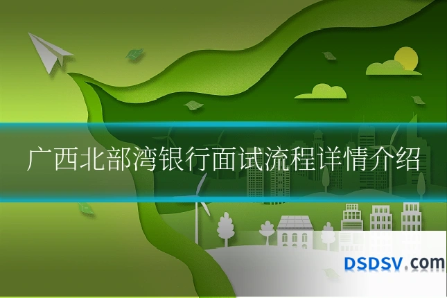 广西北部湾银行面试流程详情介绍
