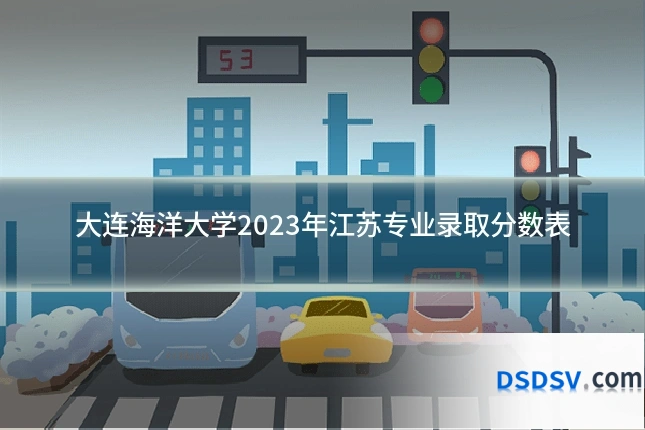 大连海洋大学2023年江苏专业录取分数表