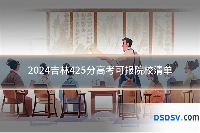 2024吉林425分高考可报院校清单