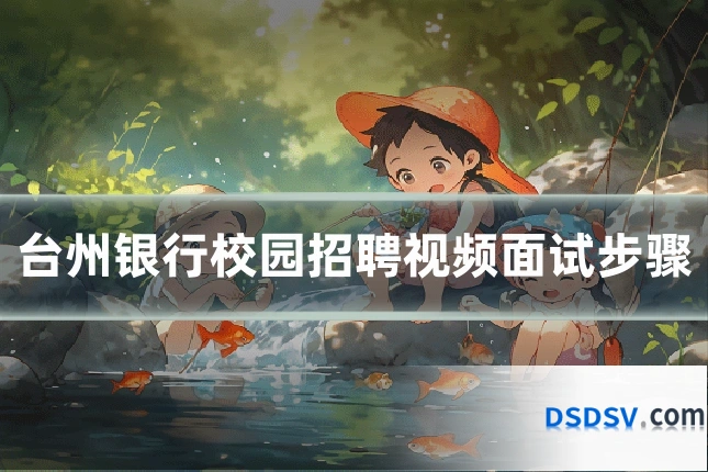 台州银行校园招聘视频面试步骤