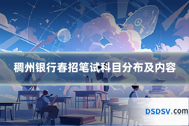稠州银行春招笔试科目分布及内容