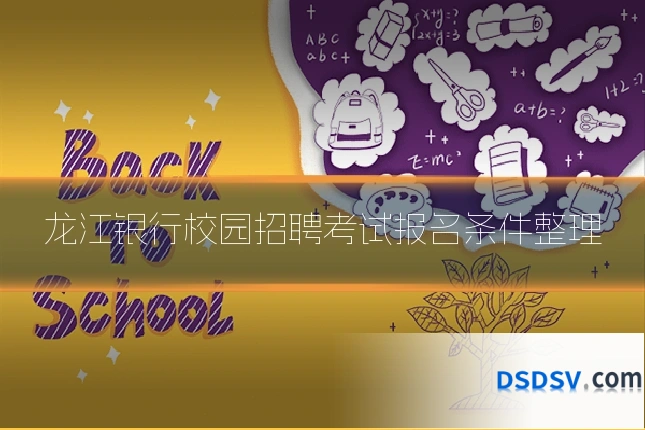 龙江银行校园招聘考试报名条件整理