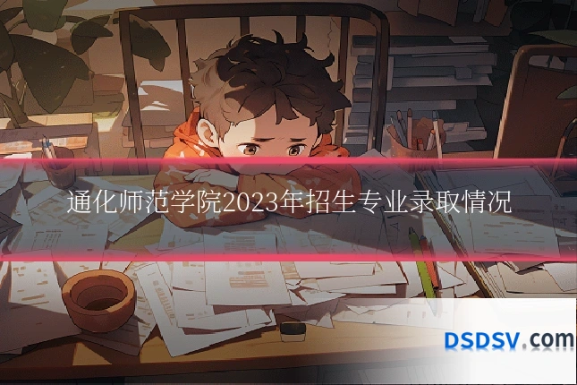 通化师范学院2023年招生专业录取情况