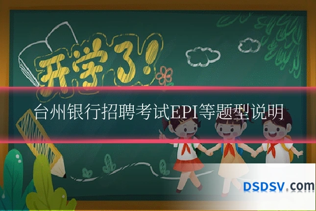台州银行招聘考试EPI等题型说明
