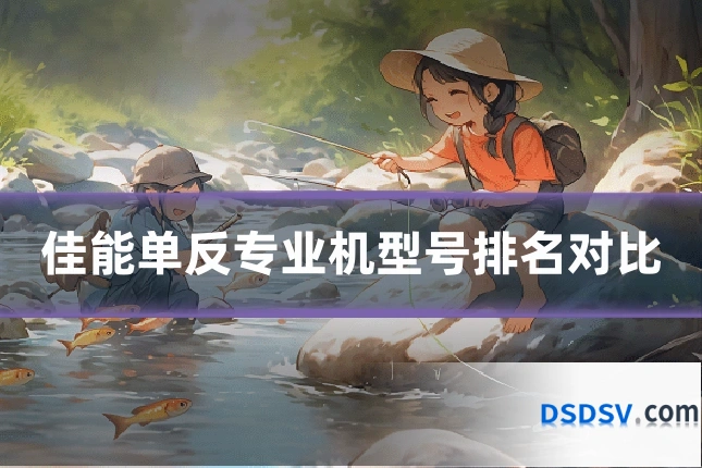 佳能单反专业机型号排名对比