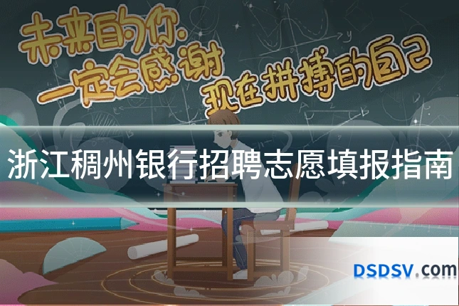 浙江稠州银行招聘志愿填报指南