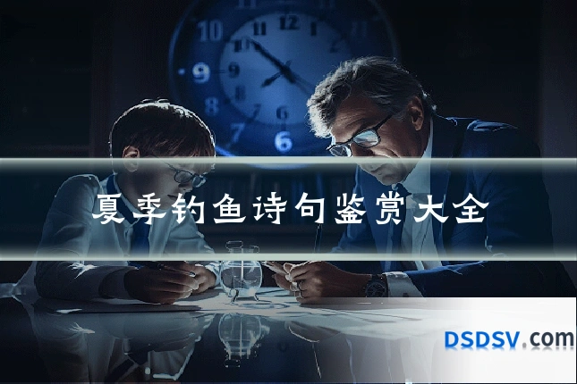 夏季钓鱼诗句鉴赏大全