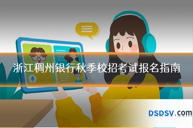 浙江稠州银行秋季校招考试报名指南