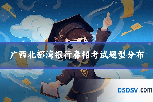广西北部湾银行春招考试题型分布