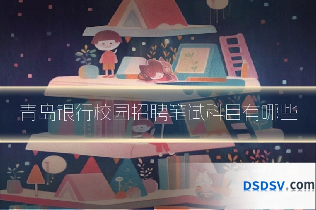 青岛银行校园招聘笔试科目有哪些