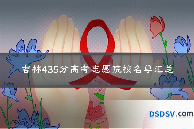吉林435分高考志愿院校名单汇总