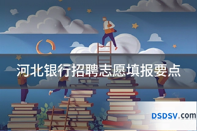 河北银行招聘志愿填报要点
