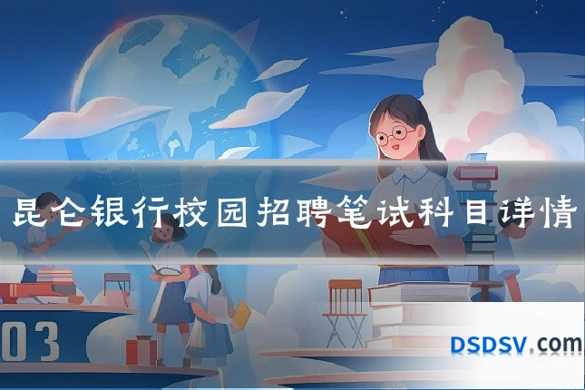 昆仑银行校园招聘笔试科目详情