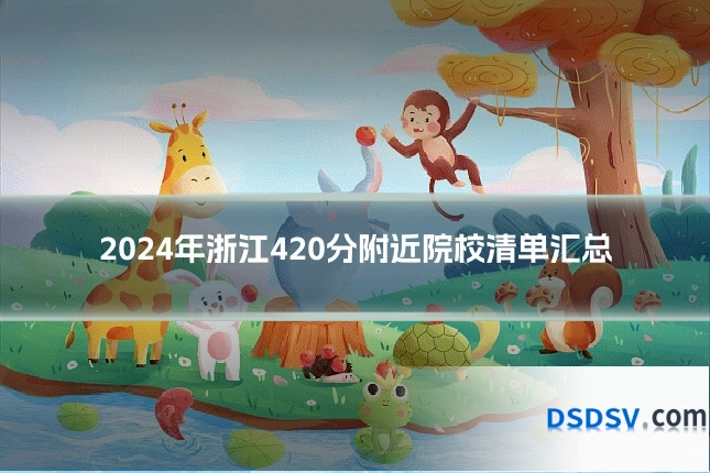 2024年浙江420分附近院校清单汇总