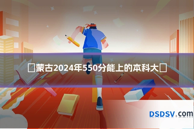 內蒙古2024年550分能上的本科大學