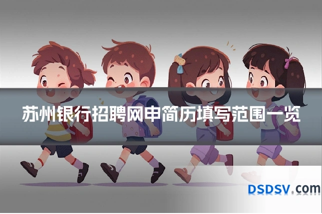 苏州银行招聘网申简历填写范围一览