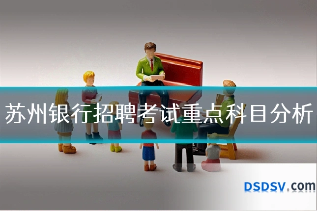 苏州银行招聘考试重点科目分析