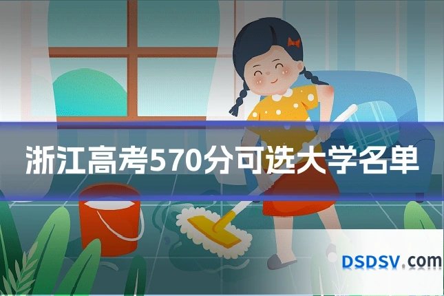 浙江高考570分可选大学名单