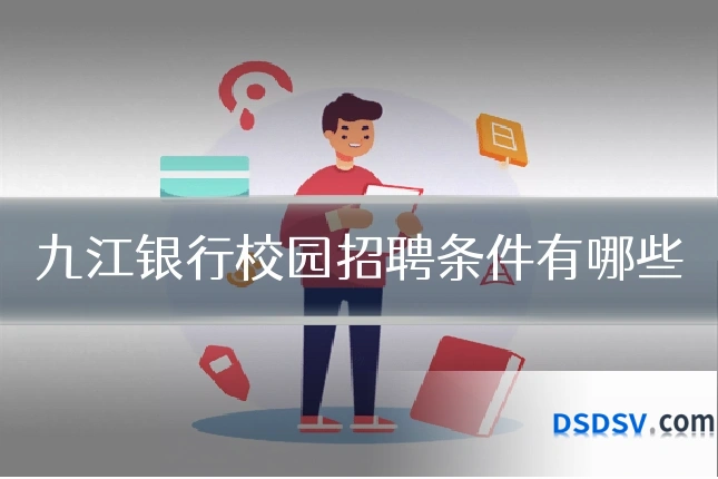 九江银行校园招聘条件有哪些
