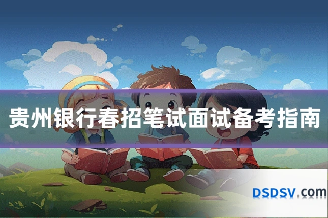 贵州银行春招笔试面试备考指南