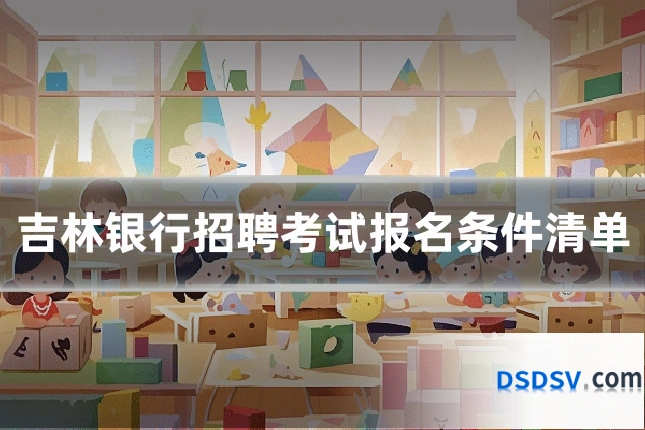 吉林银行招聘考试报名条件清单