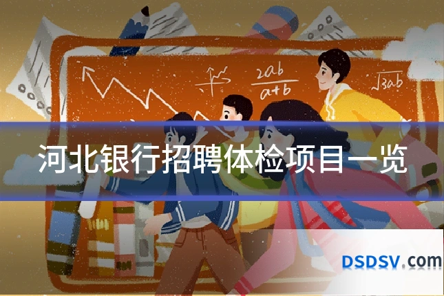河北银行招聘体检项目一览