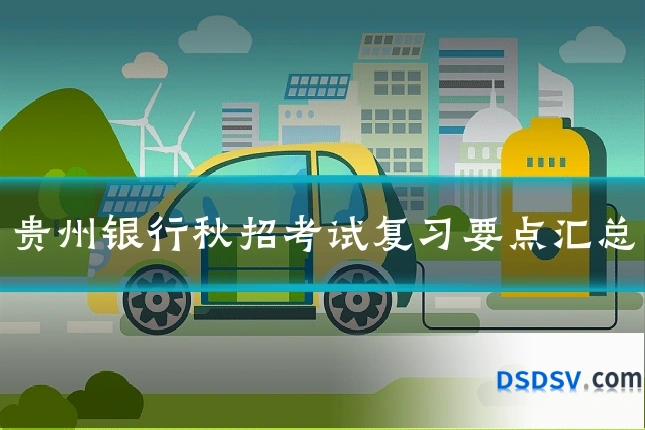 贵州银行秋招考试复习要点汇总