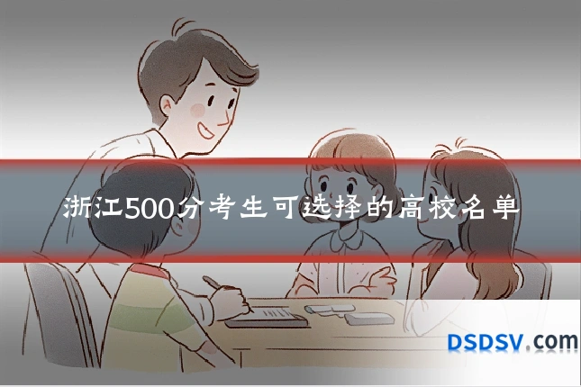 浙江500分考生可选择的高校名单