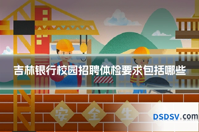 吉林银行校园招聘体检要求包括哪些