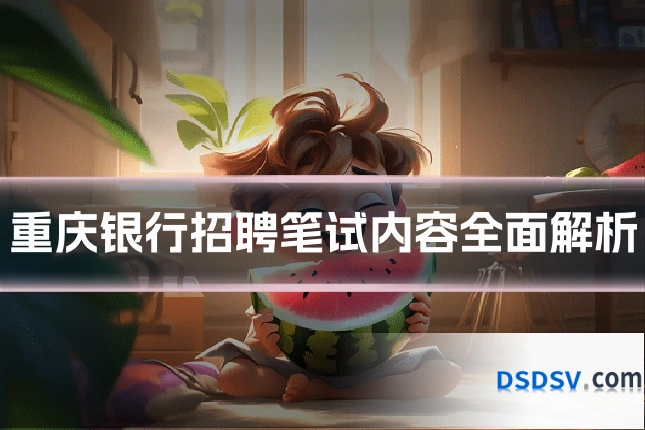 重庆银行招聘笔试内容全面解析