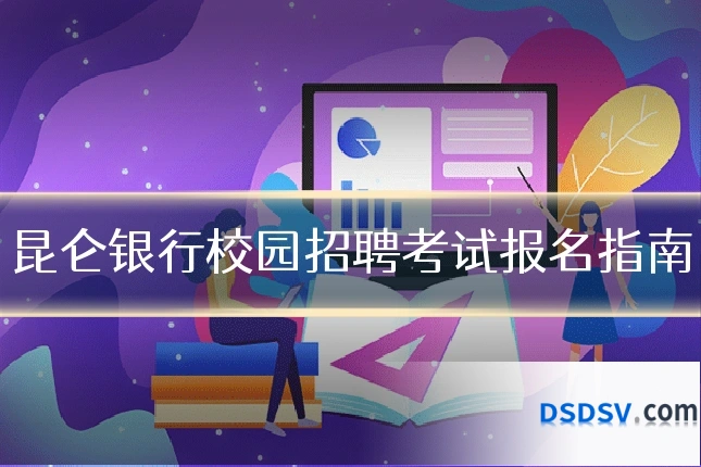 昆仑银行校园招聘考试报名指南