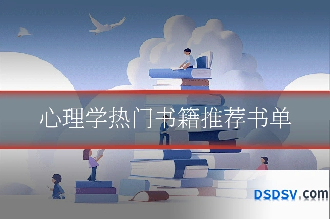 心理学热门书籍推荐书单