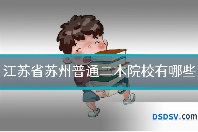 江苏省苏州普通二本院校有哪些