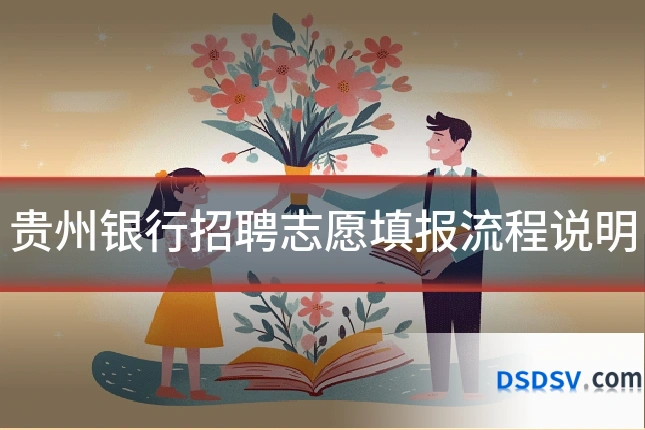 贵州银行招聘志愿填报流程说明