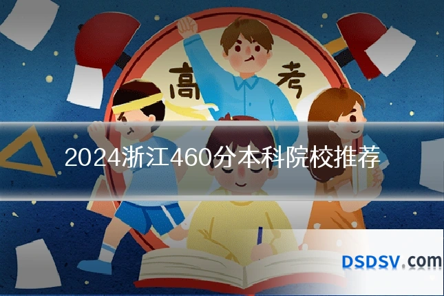2024浙江460分本科院校推荐