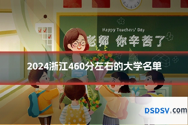 2024浙江460分左右的大学名单