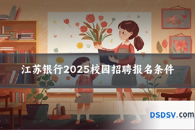 江苏银行2025校园招聘报名条件