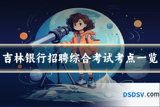 吉林银行招聘综合考试考点一览