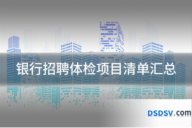 银行招聘体检项目清单汇总