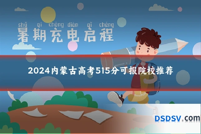 2024内蒙古高考515分可报院校推荐
